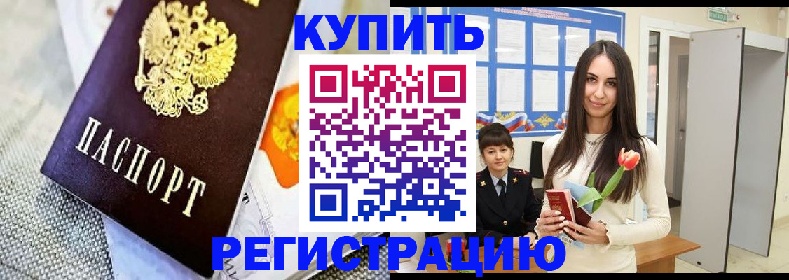 купить прописку в Александровске